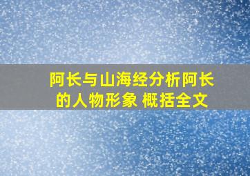 阿长与山海经分析阿长的人物形象 概括全文